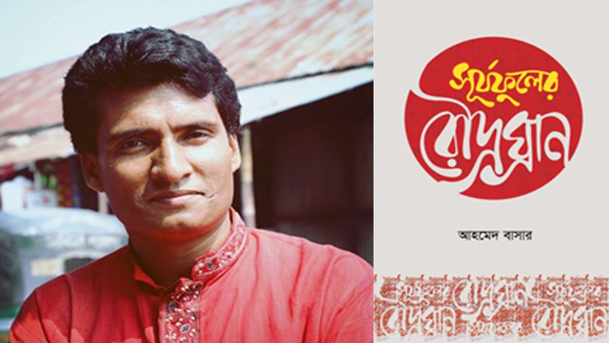 বইমেলায় আলো ছড়াচ্ছে আহমেদ বাসারের কাব্যগ্রন্থ ‘সূর্যফুলের রৌদ্রঘ্রাণ’