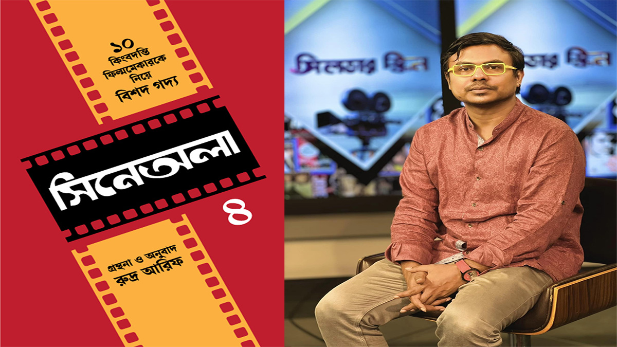 প্রকাশিত হলো রুদ্র আরিফের ‘সিনেঅলা ৪’