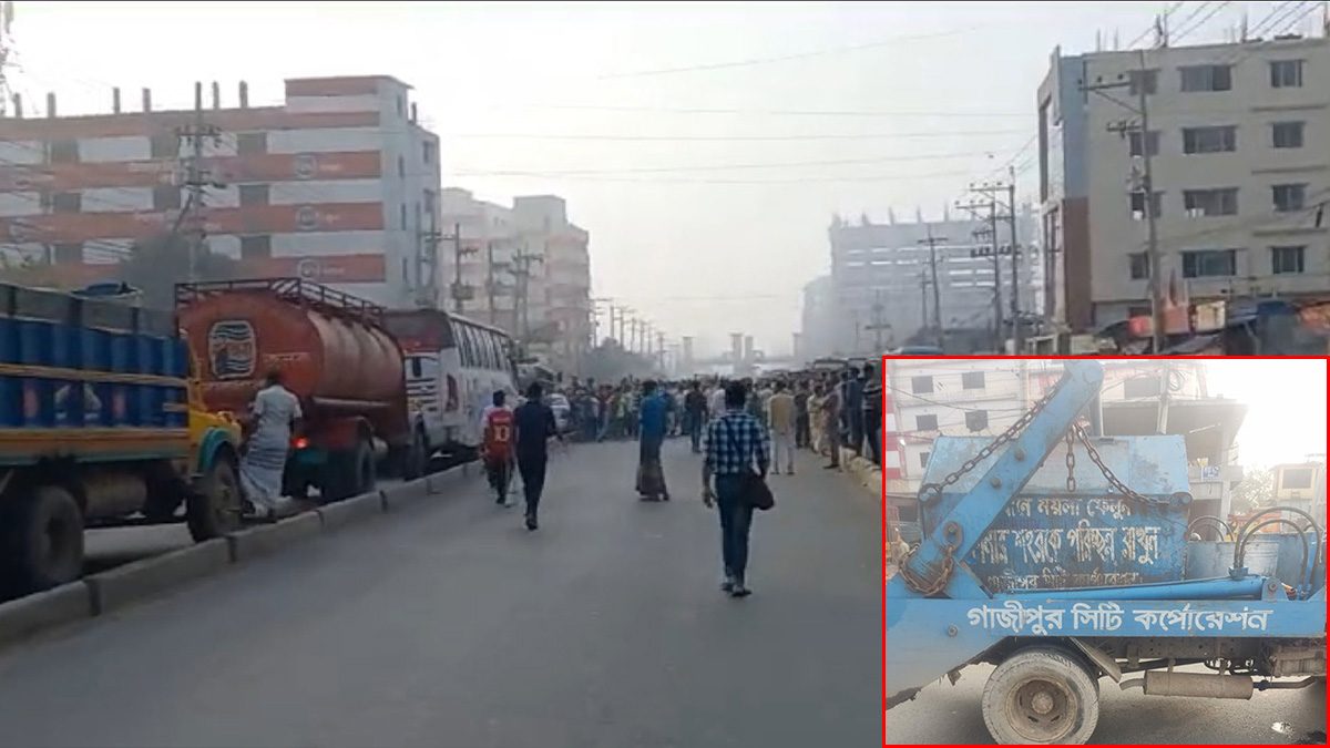 গাজীপুর সিটি করপোরেশনের গাড়ির ধাক্কায় পোশাকশ্রমিক নিহত, মহাসড়ক অবরোধ-ভাঙচুর
