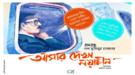 বঙ্গবন্ধুর ‘আমার দেখা নয়াচীন’ যেভাবে হয়ে উঠল গ্রাফিক নভেল