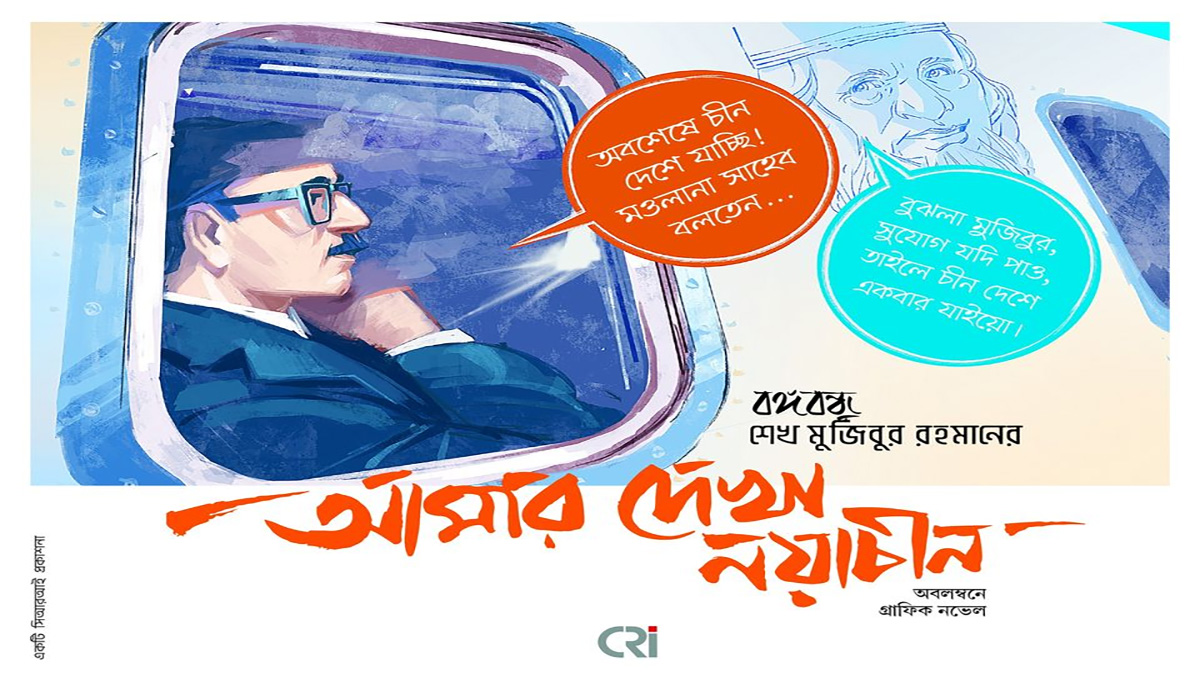 বঙ্গবন্ধুর ‘আমার দেখা নয়াচীন’ যেভাবে হয়ে উঠল গ্রাফিক নভেল