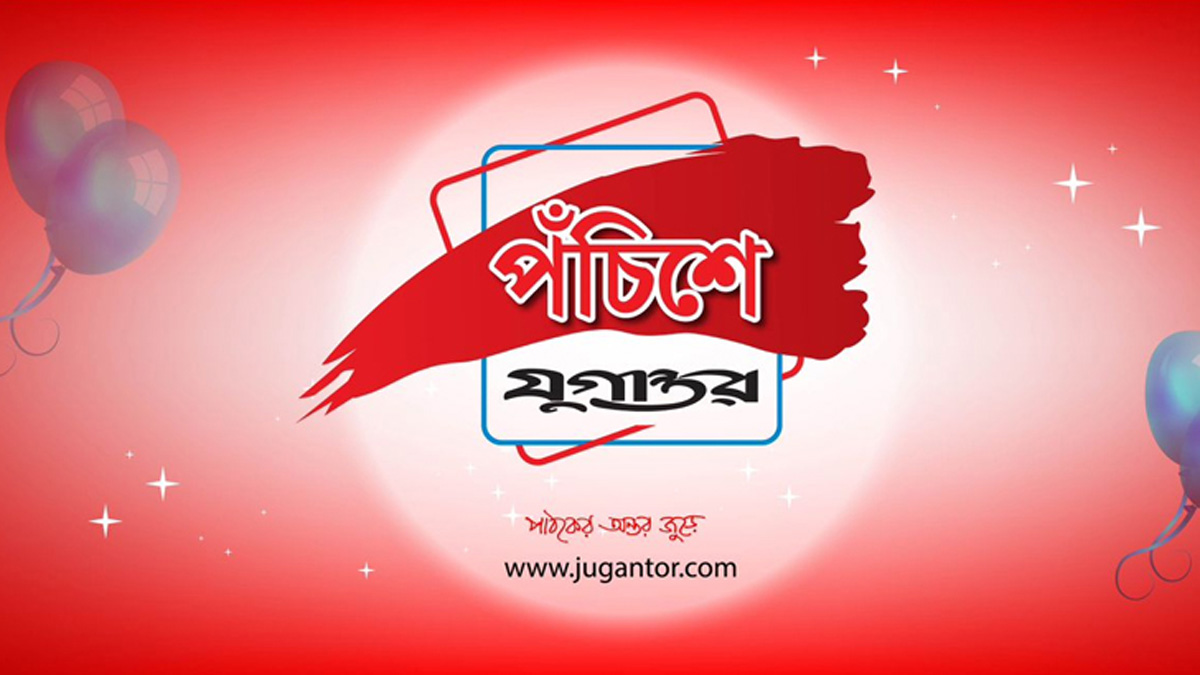 পঁচিশে যুগান্তর