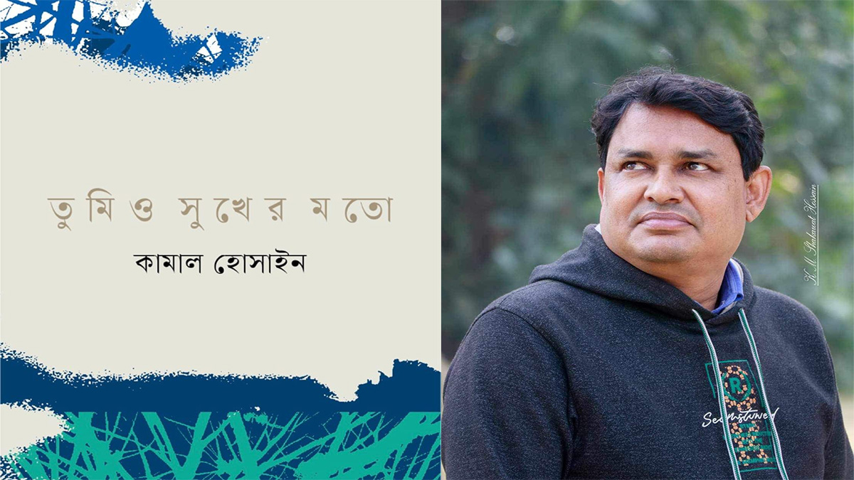 কামাল হোসাইনের প্রথম কাব্যগ্রন্থ ‘তুমিও সুখের মতো’