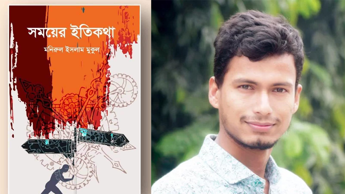 টিউশনির টাকা জমিয়ে মুকুলের বই ‘সময়ের ইতিকথা’