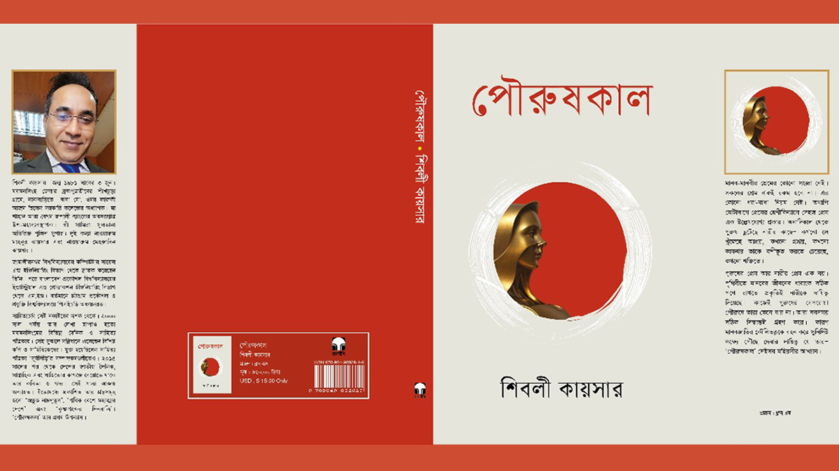 বইমেলায় এসেছে শিবলী কায়সারের পৌরুষকাল
