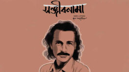 সঞ্জীব চৌধুরীকে নিয়ে বই ‘সঞ্জীবনামা’