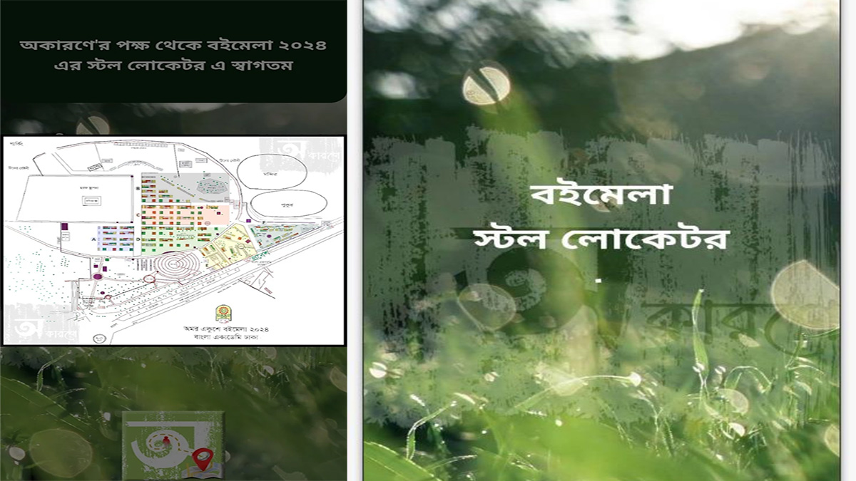 বইমেলায় স্টল খোঁজার ঝামেলার অবসান এক অ্যাপে!