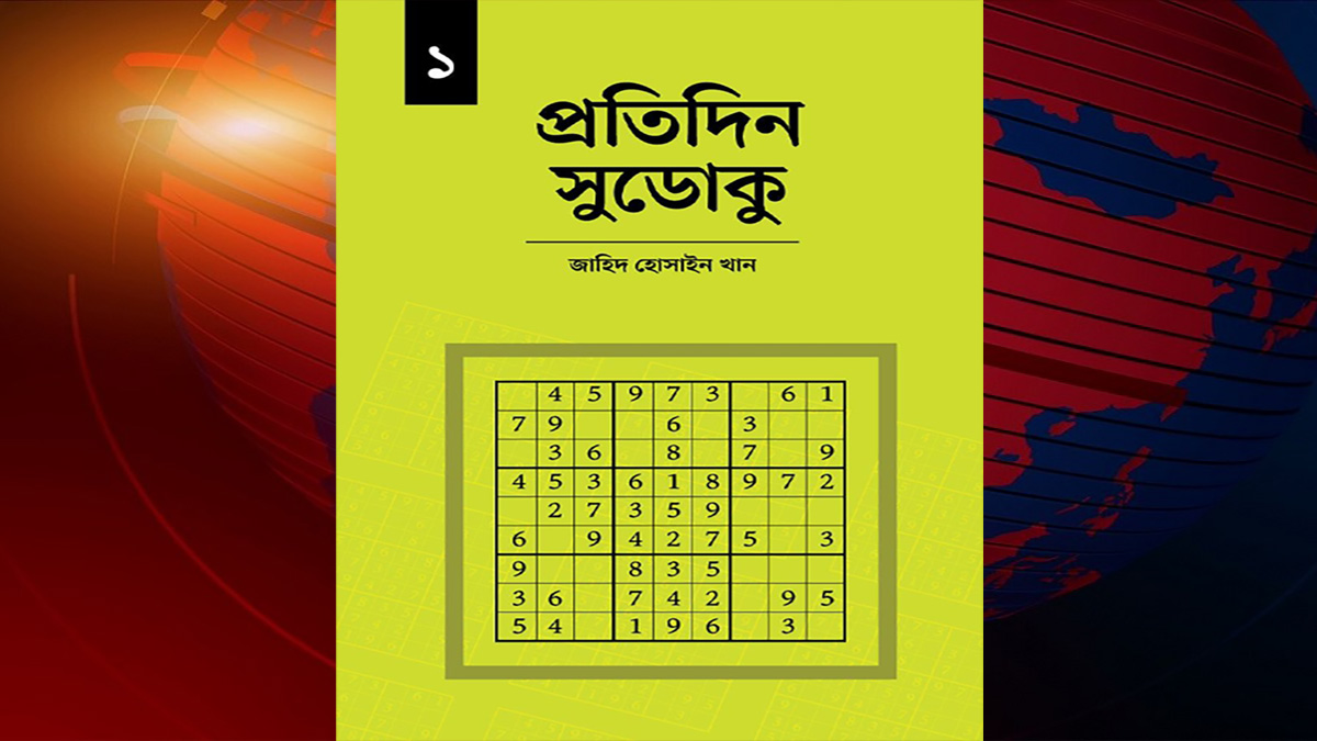 নয়টি ছোট সংখ্যার চ্যালেঞ্জ নিতে ‘প্রতিদিন সুডোকু’
