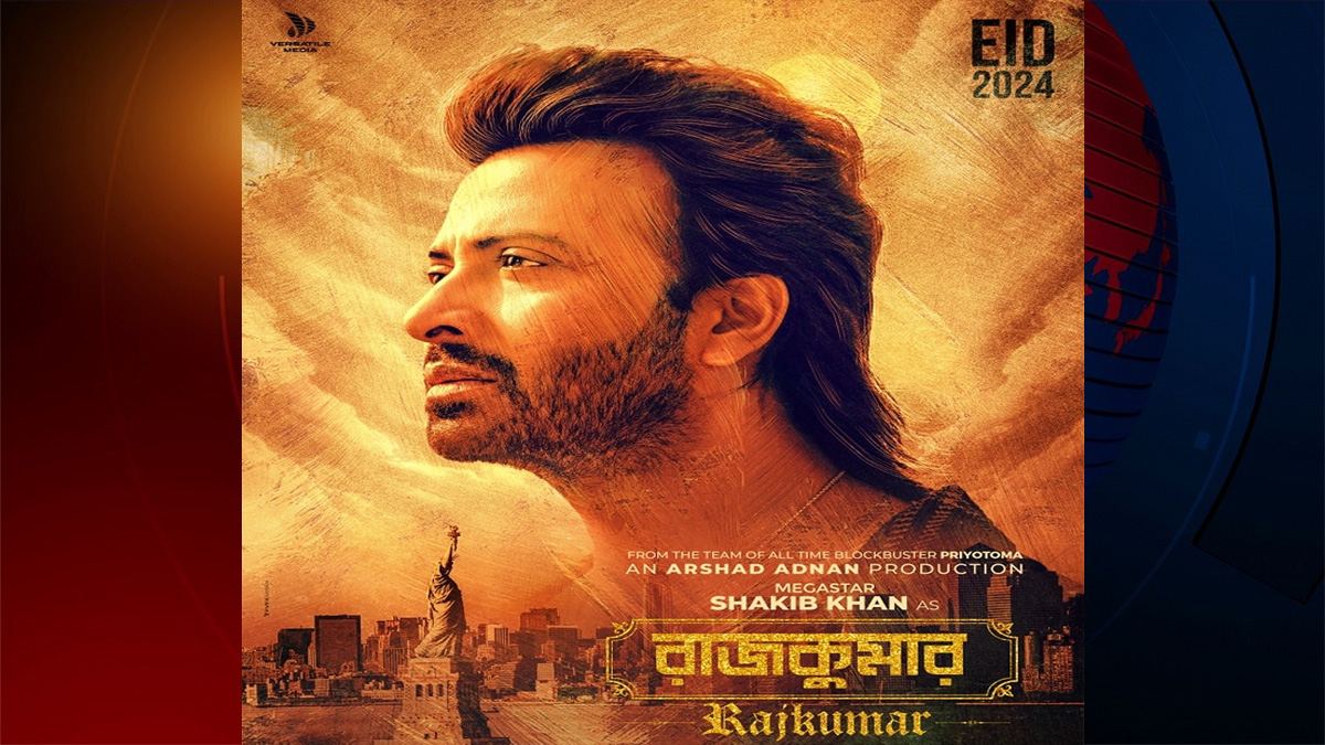 প্রকাশ পেল শাকিব খানের ‘রাজকুমার’ সিনেমার ফার্স্টলুক পোস্টার