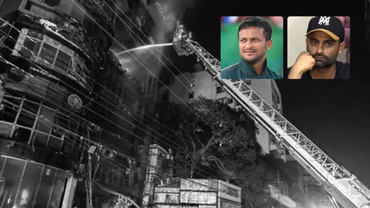 বেইলি রোডের অগ্নিকাণ্ডের ঘটনায় নিহতদের জন্য সাকিব-তামিমদের শোক