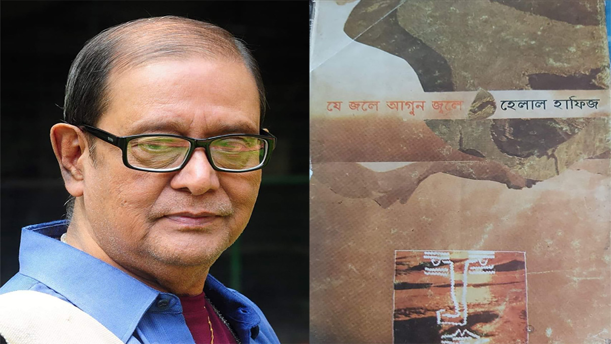 ‘যে জলে আগুন জ্বলে’র প্রথম প্রচ্ছদ প্রকাশ করলো হেলাল হাফিজ