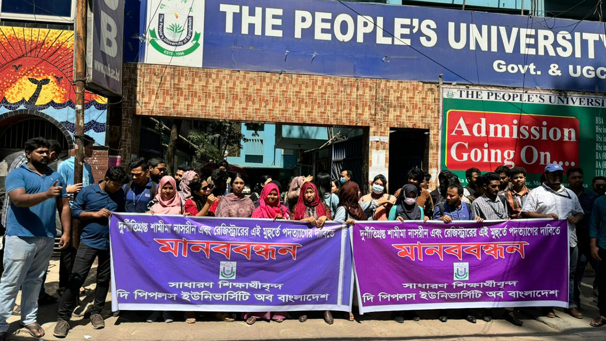 পিপলস ইউনিভার্সিটির ‘অনিয়ম-দুর্নীতির’ বিরুদ্ধে শিক্ষার্থীদের মানববন্ধন