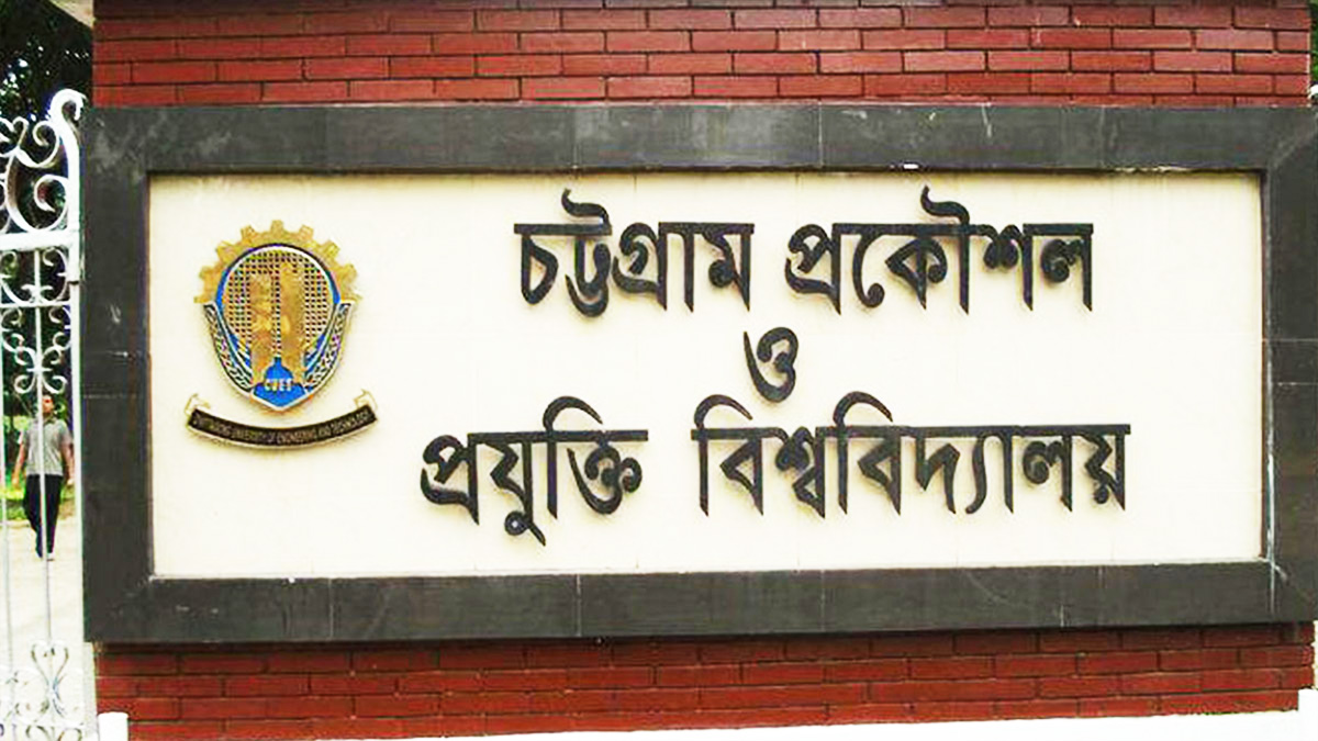 ৯ মে পর্যন্ত চুয়েট বন্ধ, খোলা থাকবে হল