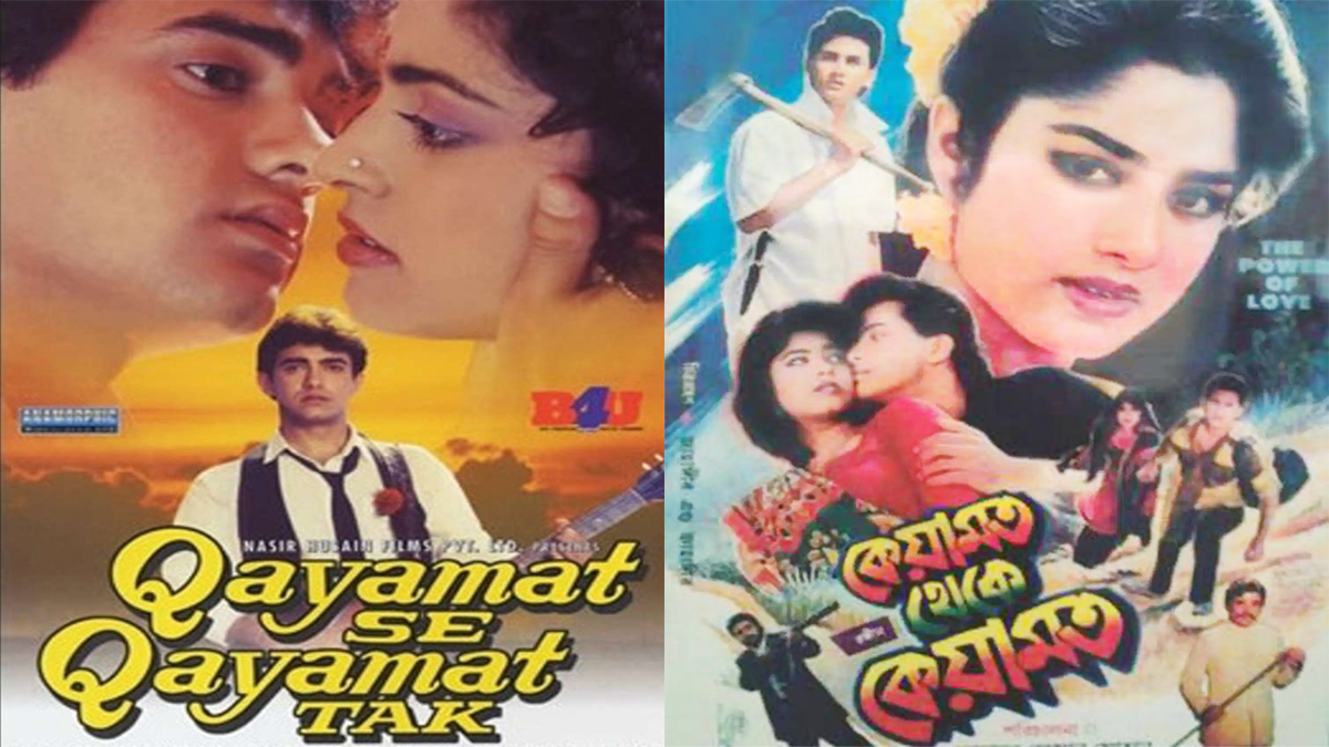 ‘কেয়ামত সে কেয়ামত তক’ নাকি ‘কেয়ামত থেকে কেয়ামত’: কোন সিনেমাটি বেশি সুন্দর?