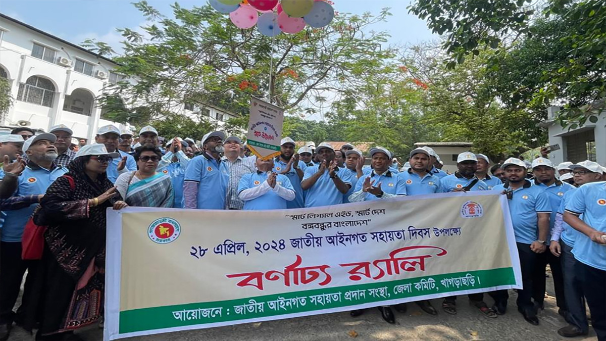 খাগড়াছড়িতে নানা আয়োজনে আইনগত সহায়তা দিবস পালিত