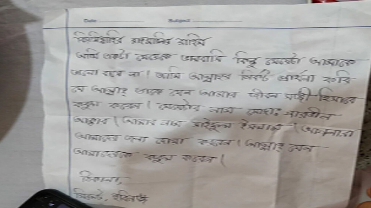 পাগলা মসজিদের দানবাক্সে মিললো প্রেমিকের চিঠি, কী লেখা ছিল?
