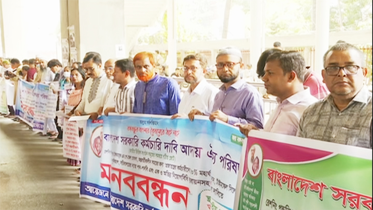 নবম পে-স্কেল বাস্তবায়নসহ ৭ দফা দাবিতে সরকারি কর্মচারীদের মানববন্ধন