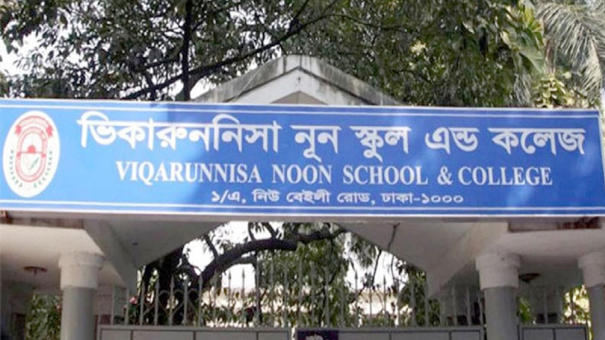 বাতিলই থাকছে ভিকারুননিসার ১৬৯ শিক্ষার্থীর ভর্তি