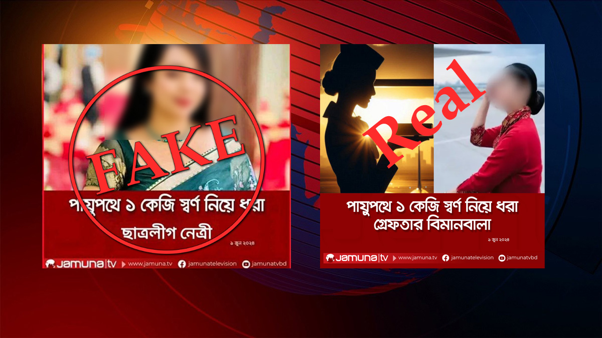 যমুনা টিভির সংবাদকে বিকৃত করে ভুয়া তথ্য প্রকাশ