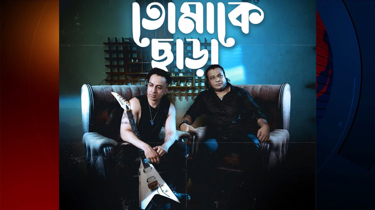 মুক্তি পেল মা-বাবাকে উৎসর্গ করা অনি-মিজানের নতুন গান ‘তোমাকে ছাড়া’