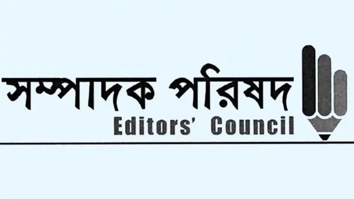পুলিশ সার্ভিস অ্যাসোসিয়েশনের বক্তব্যের নিন্দা ও প্রতিবাদ সম্পাদক পরিষদের