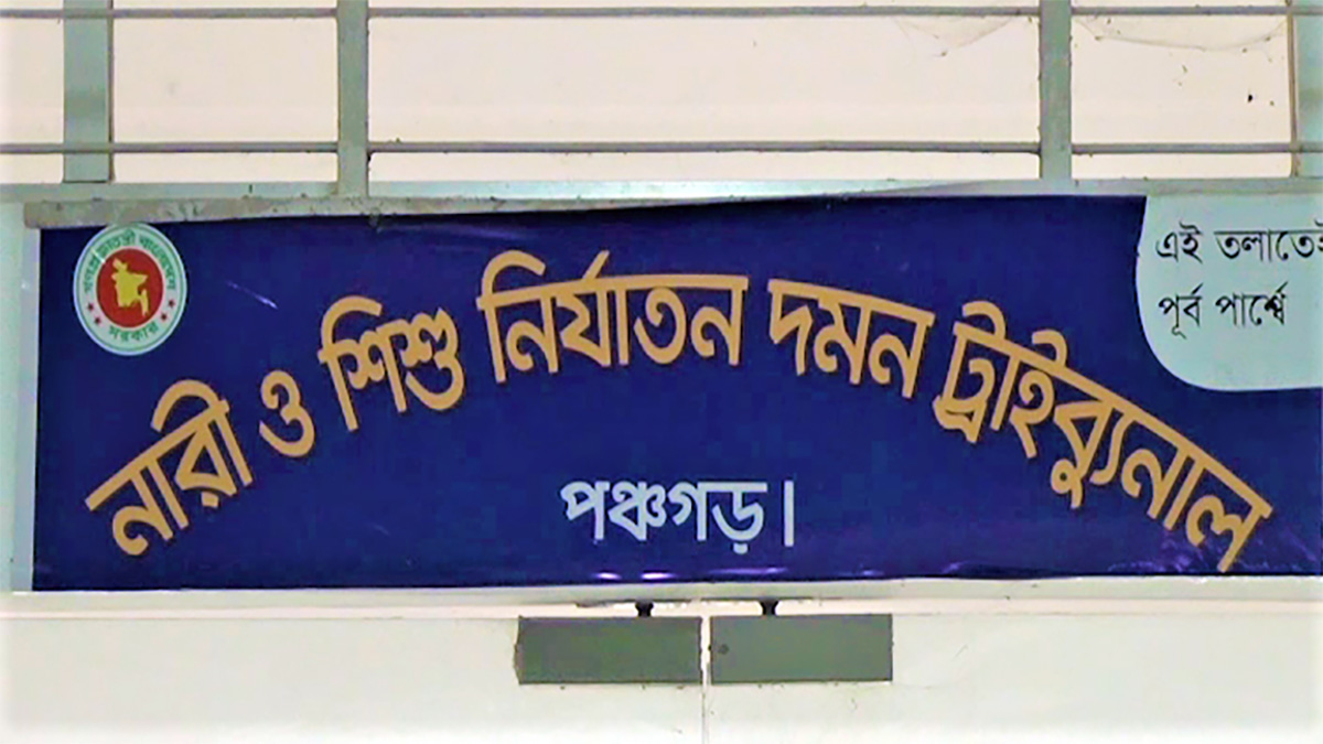 পঞ্চগড়ে ধর্ষণ ও হত্যা মামলায় ২ জনের যাবজ্জীবন