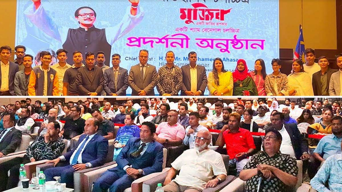 মালয়েশিয়ায় ‘মুজিব: একটি জাতির রূপকার’ চলচ্চিত্রের প্রিমিয়ারে প্রবাসীদের ঢল
