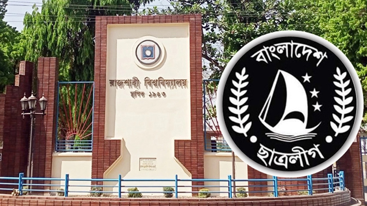 আড়াই বছর পর বিলুপ্ত রাবি ছাত্রলীগের এক বছর মেয়াদী হল কমিটি