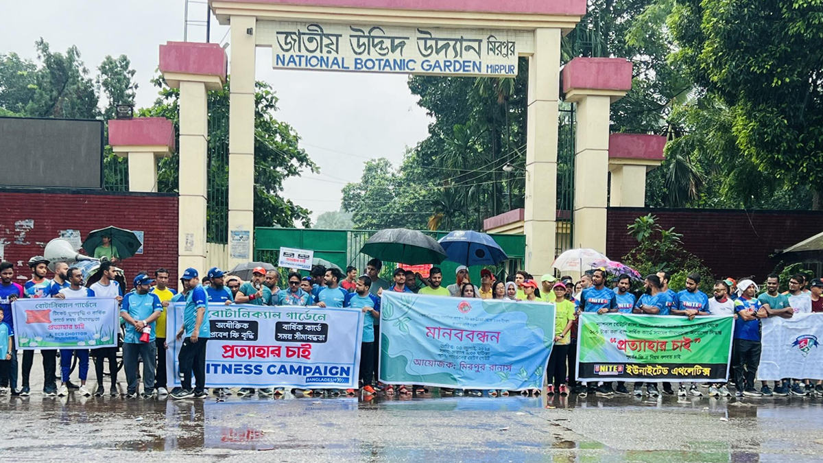 বোটানিক্যাল গার্ডেনে প্রবেশ ফি ৫ গুণ বাড়ানোর প্রতিবাদে মানববন্ধন