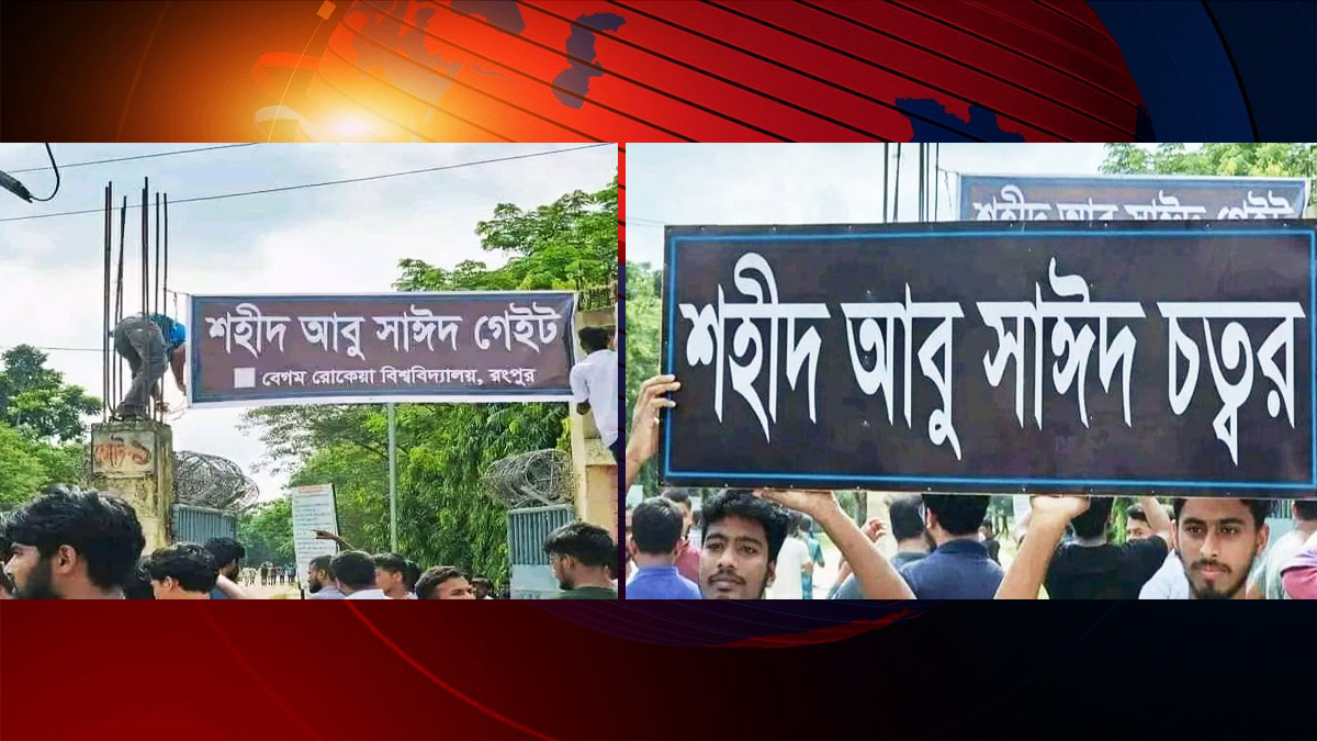 রংপুরে পার্ক মোড় ও বিশ্ববিদ্যালয়ের প্রধান ফটক আবু সাঈদের নামে নামকরণ