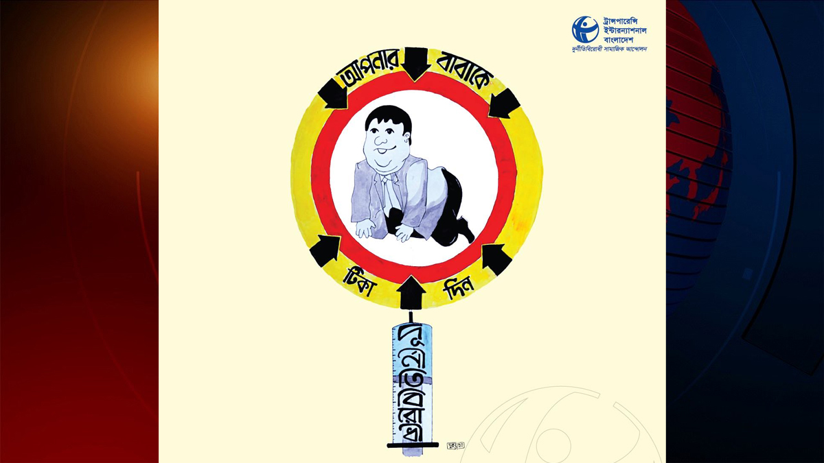 দুর্নীতি প্রতিরোধে বাবাকে ‘টিকা’ দিন, দরকার হলে নিজেও নিন: টিআইবি