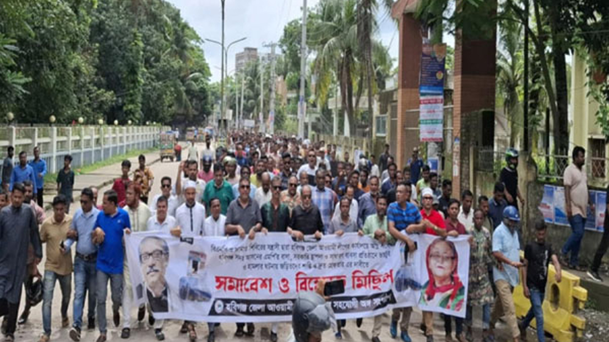 হবিগঞ্জে আওয়ামী লীগের সমাবেশ ও বিক্ষোভ মিছিল