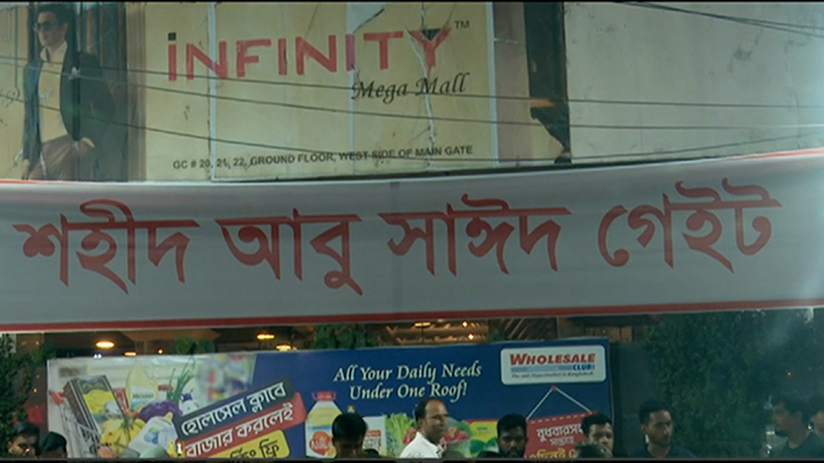 যমুনা ফিউচার পার্কের দক্ষিণ প্রান্তের পকেট গেটের নাম শহীদ আবু সাঈদ গেট