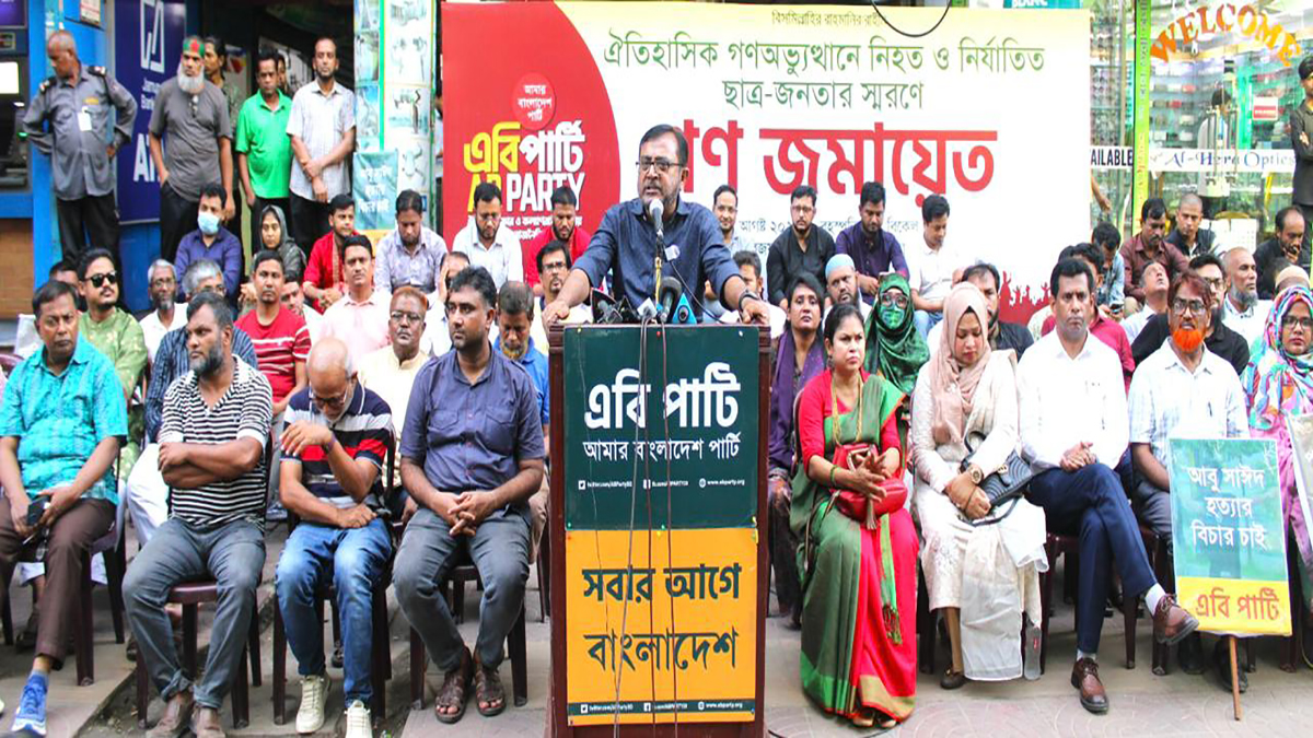 নিহত ও নির্যাতিতদের স্মরণে এবি পার্টির গণজমায়েতে