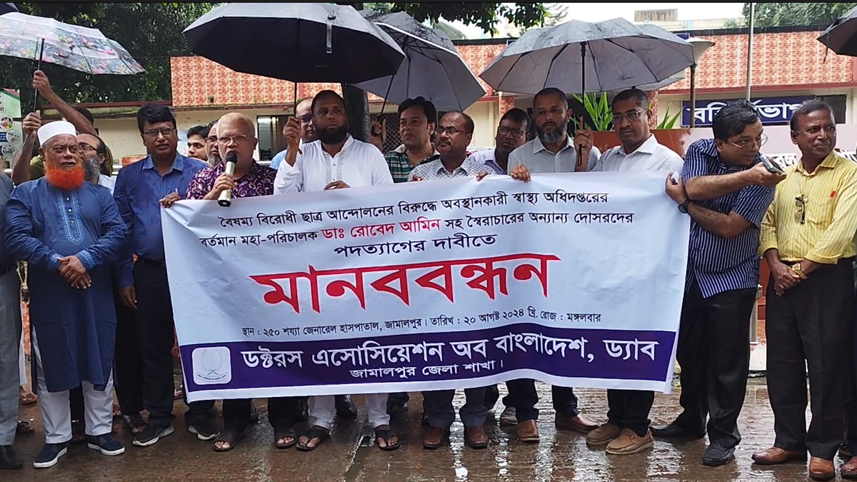 জামালপুরে স্বাস্থ্য অধিদফতরের মহা পরিচালকের পদত্যাগের দাবিতে মানববন্ধন