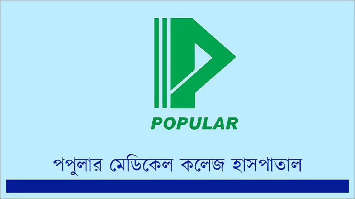 আন্দোলনে আহতদের চিকিৎসা খরচ মওকুফের ঘোষণা পপুলার হাসপাতালের