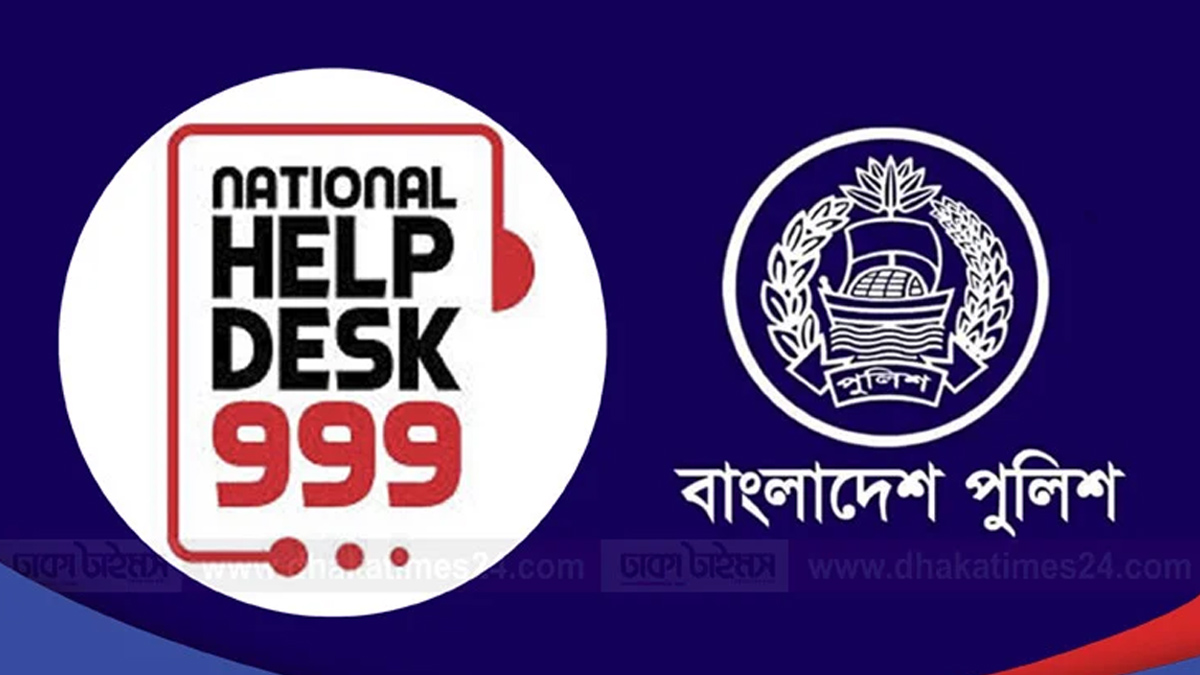 জাতীয় জরুরি সেবা ৯৯৯ পূর্ণমাত্রায় চালু