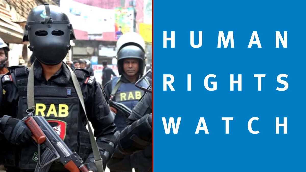 র্যাব বিলুপ্তির দাবিসহ যা যা বললো হিউম্যান রাইটস ওয়াচ