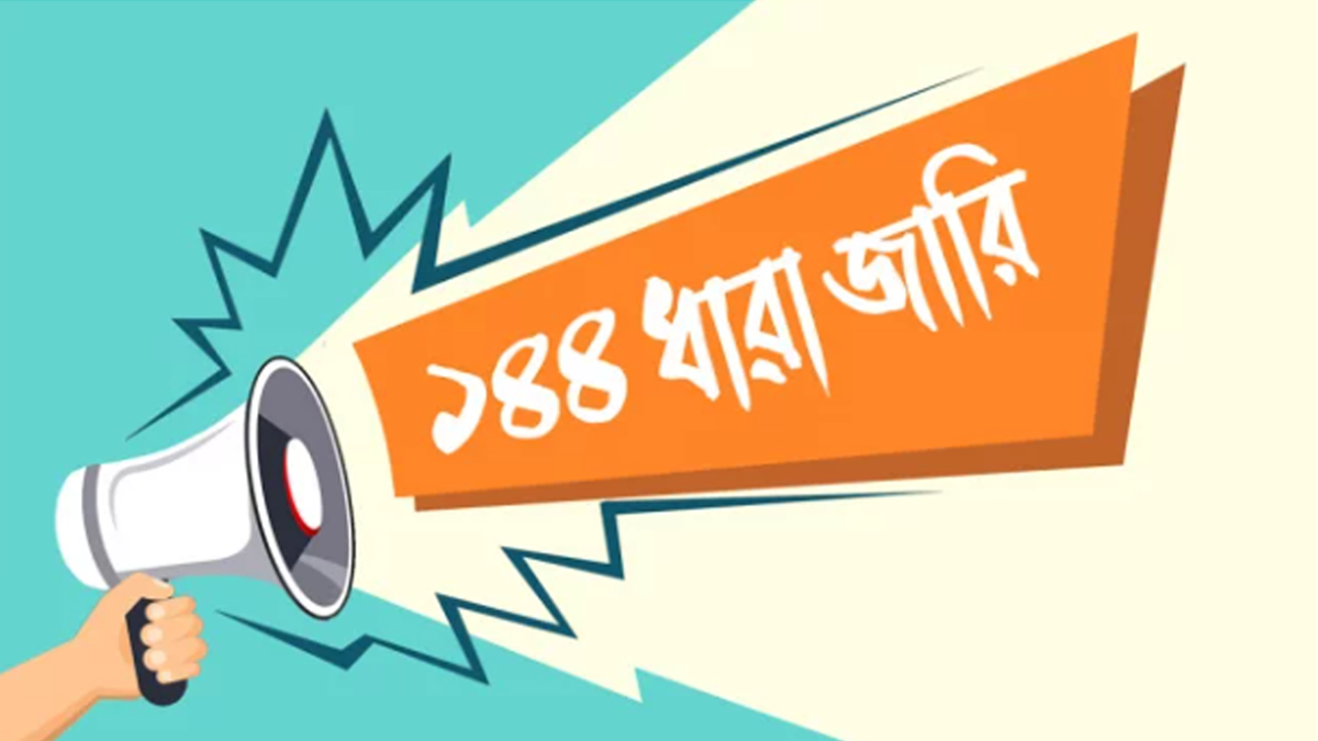 হবিগঞ্জের নবীগঞ্জ ও আশপাশের এলাকায় ১৪৪ ধারার সময়সীমা বৃদ্ধি