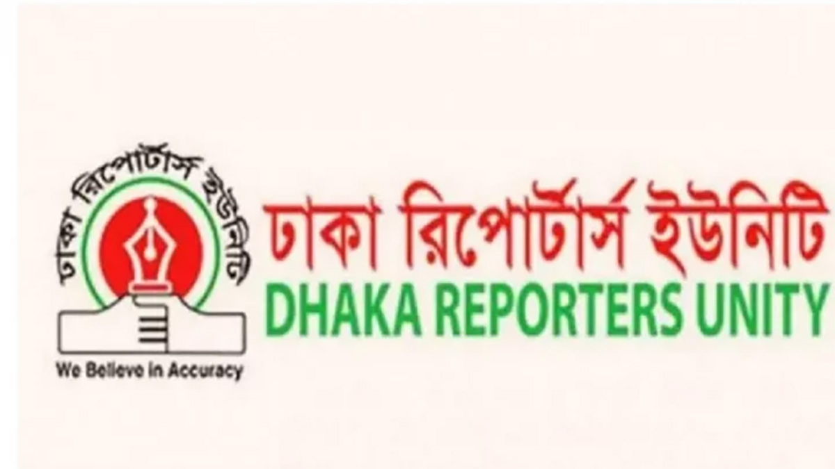 সাংবাদিকদের বিরুদ্ধে মামলার প্রতিবাদে মানববন্ধন ডিআরইউয়ের