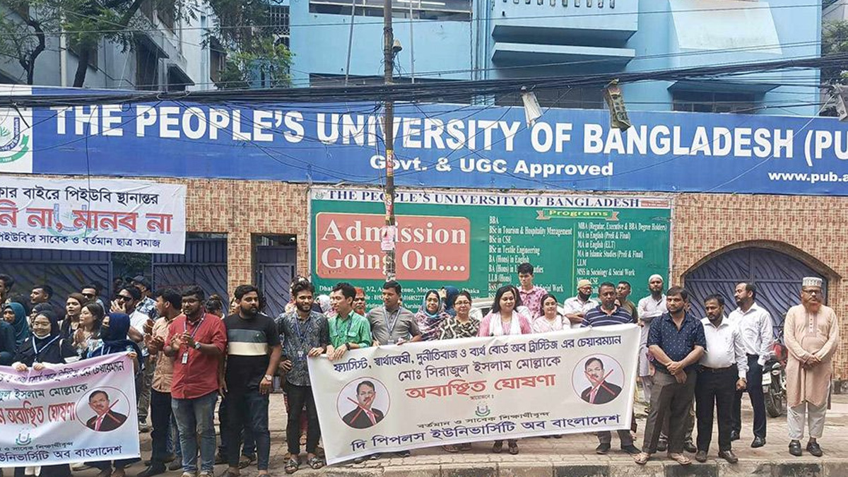 ট্রাস্টি বোর্ডের চেয়ারম্যানকে অবাঞ্ছিত ঘোষণার দাবি পিপলস্ ইউনিভার্সিটির শিক্ষার্থীদের