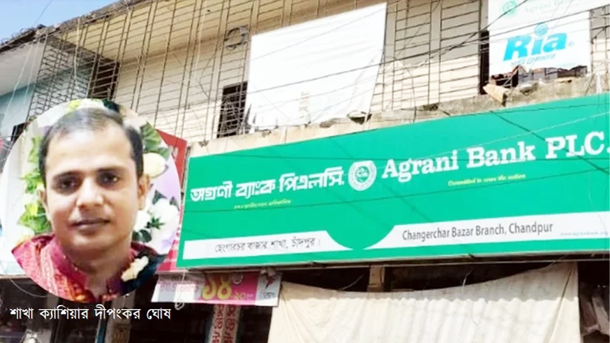 ৭৫ লাখ টাকা নিয়ে উধাও অগ্রণী ব্যাংকের ক্যাশিয়ার