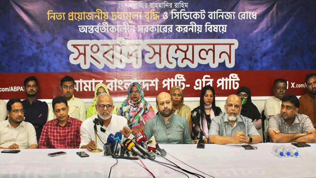 বাজারসহ সবখানেই ফ্যাসিবাদের প্রভাব বিদ্যমান: এবি পার্টি