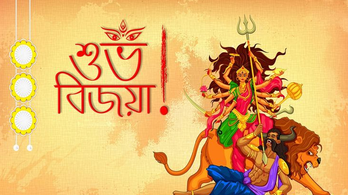 আজ বিজয়া দশমী!