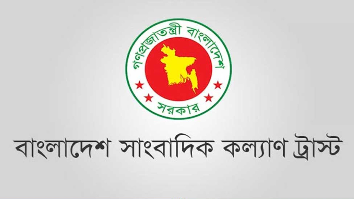 সাংবাদিক কল্যাণ ট্রাস্টি বোর্ড পুনর্গঠন