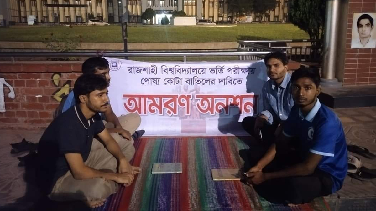 রাবির ভর্তিতে পোষ্য কোটা বাতিলের দাবিতে আমরণ অনশনে শিক্ষার্থীরা