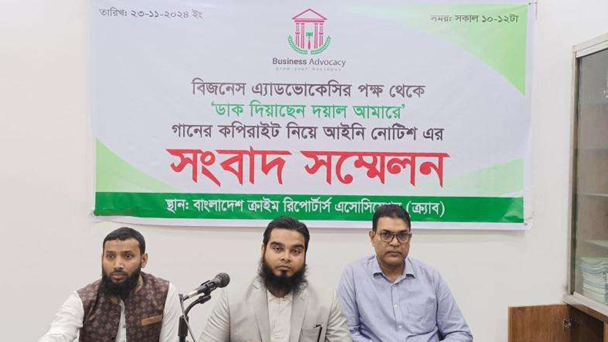 ‘ডাক দিয়াছেন দয়াল আমারে’ গানের কপিরাইট প্রসঙ্গে ৯ প্রতিষ্ঠানকে আইনি নোটিশ