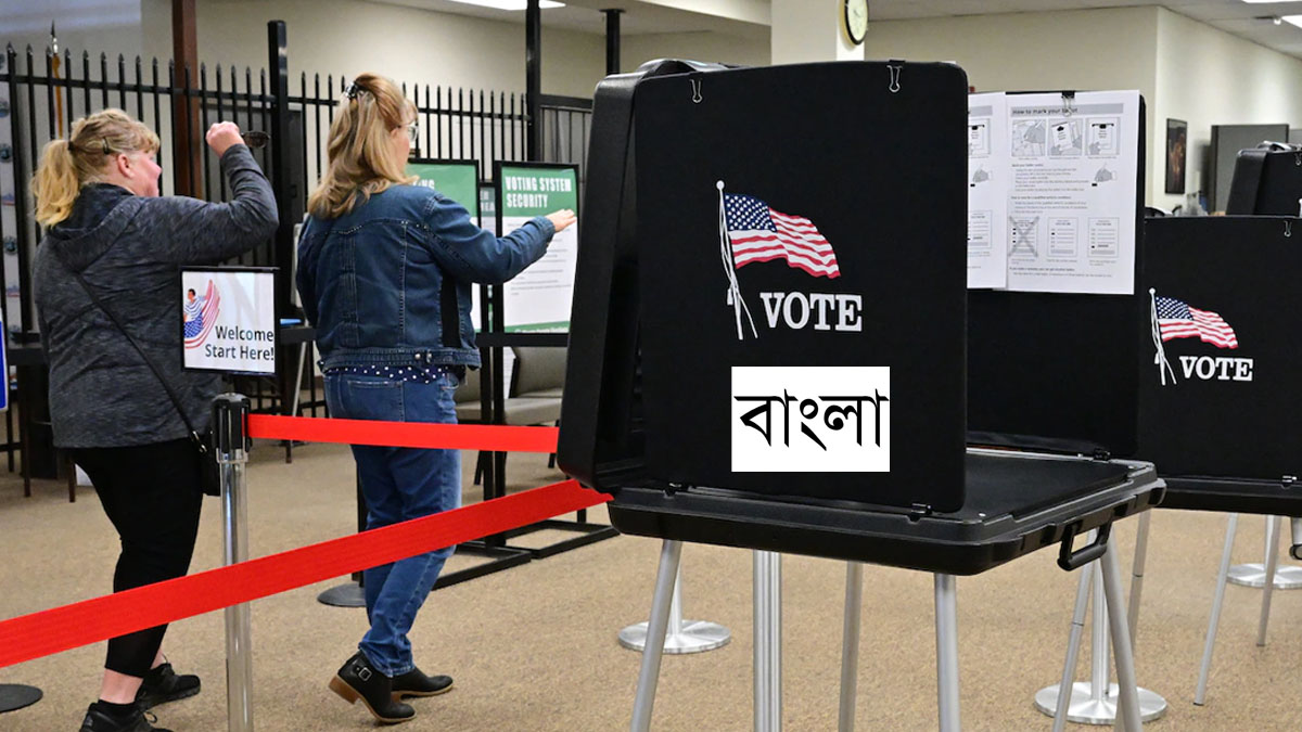 যুক্তরাষ্ট্রের প্রেসিডেন্ট নির্বাচনের ব্যালট পেপারে স্থান পেয়েছে বাংলা ভাষা