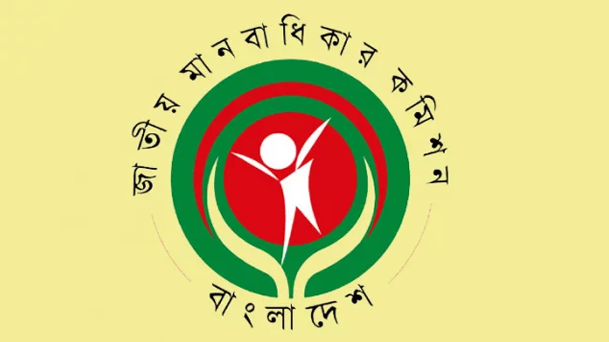 জাতীয় মানবাধিকার কমিশন চেয়ারম্যান ও সদস্যদের পদত্যাগ