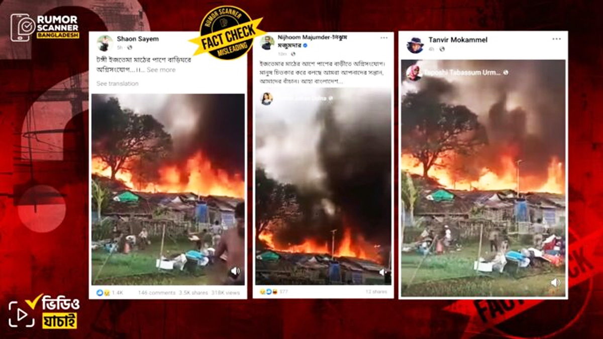 রোহিঙ্গা ক্যাম্পের পুরোনো ভিডিওকে ইজতেমা মাঠ সংলগ্ন অগ্নিকাণ্ডের দৃশ্য বলে দাবি